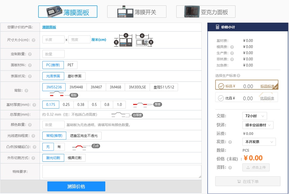 薄膜開關(guān)面板在線下單平臺界面